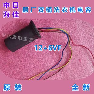 中日海佳小珍珠双桶洗衣机电容器12 6VF双缸启动4线CBB60全新原厂