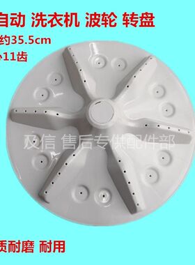 适用海信容声RB90D1521 XQB90-H6556洗衣机波轮盘转盘 35.5CM11齿