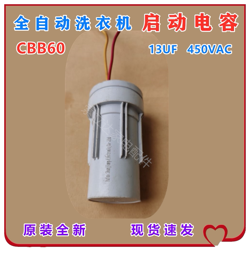 全自动洗衣机电容cbb60启动器13uf 450v适用tcl美菱2线 正品 配件