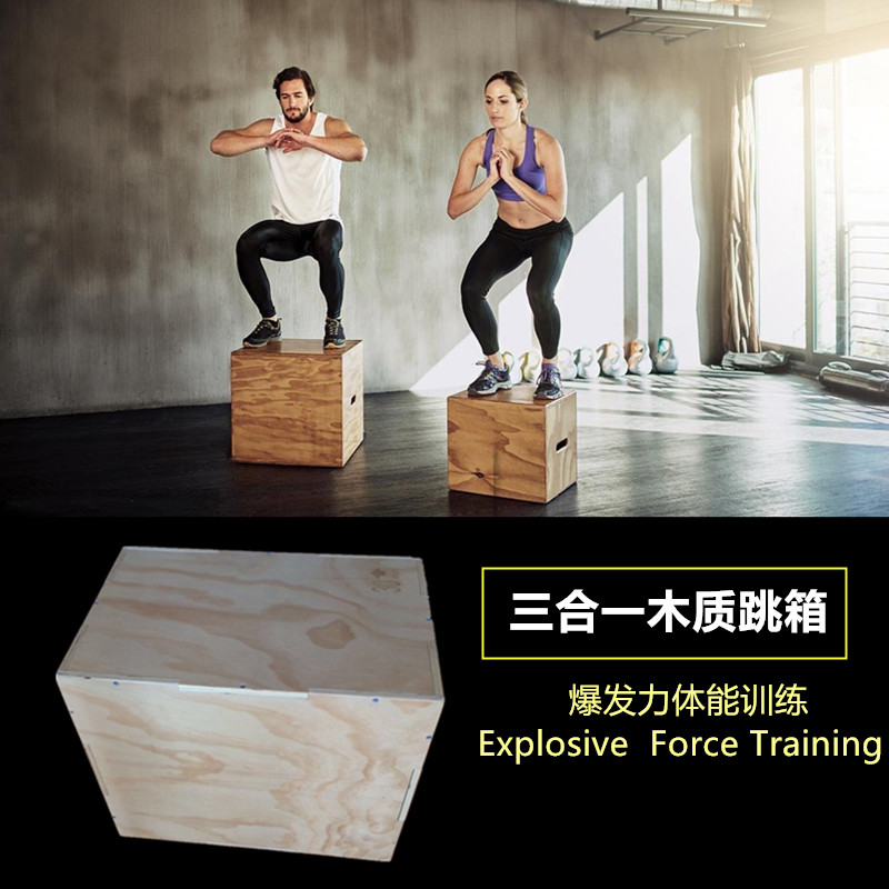 三合一综合体能训练箱木制跳箱木质健身跳凳