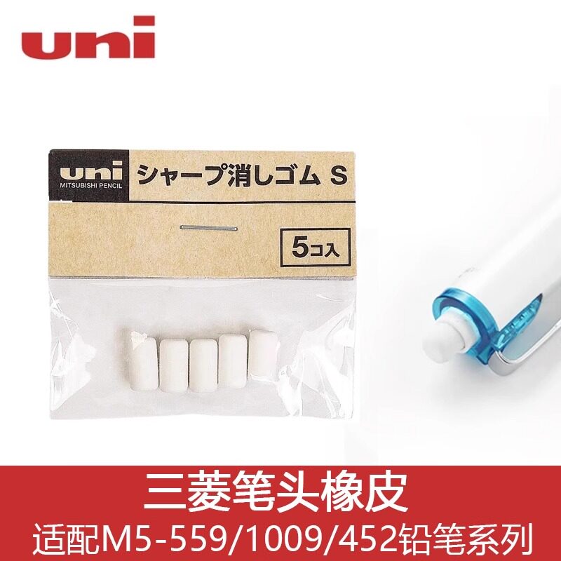 日本uni三菱铅笔M5-559笔尾橡皮M5-1009GG自动铅笔