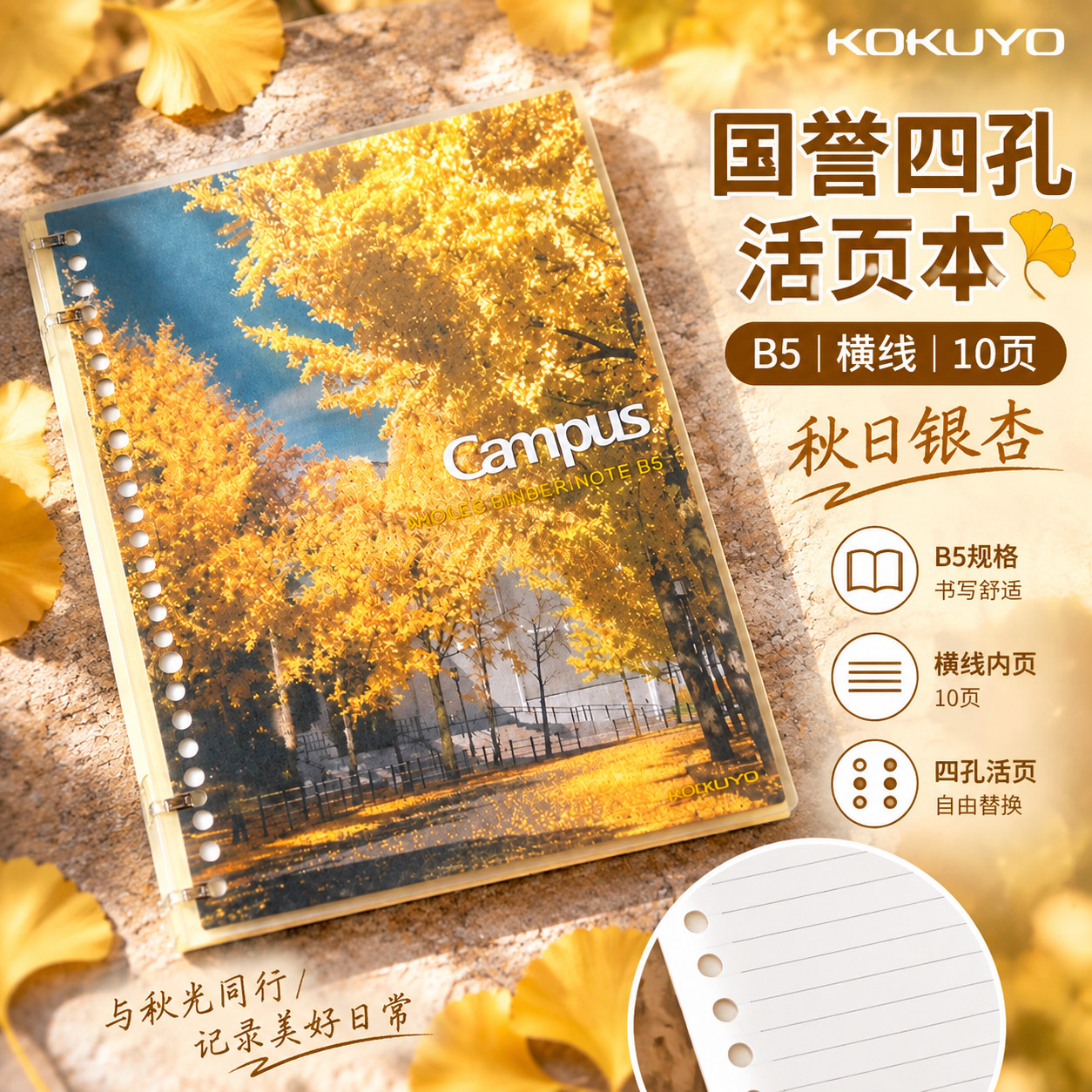 日本KOKUYO国誉Campus四孔活页本秋日银杏B5可拆卸笔记本子日记本