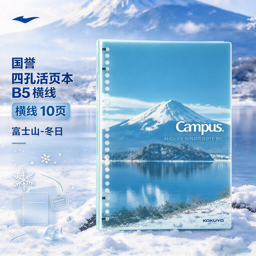 日本KOKUYO国誉Campus四孔活页本富士山可拆卸笔记本子B5不硌手