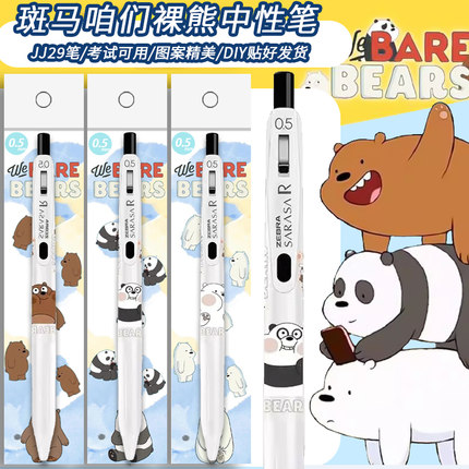 日本ZEBRA斑马咱们裸熊限定中性笔JJ29熊猫水笔0.5黑色DIY学生用