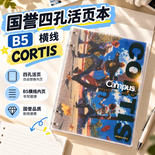 日本KOKUYO国誉Campus四孔活页本cortis可拆卸笔记本子B5不硌手