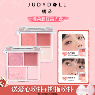 Judydoll橘朵腮红高光盘juduo腮红膏泥膨胀色高光提亮官方授权店