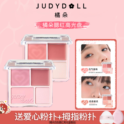 Judydoll橘朵腮红高光盘juduo腮红膏泥膨胀色高光提亮官方授权店