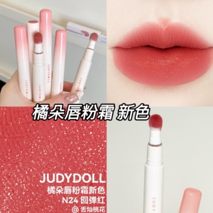 Judydoll橘朵新款唇粉霜口红唇泥哑光唇釉N24唇膏N22正品18juduo