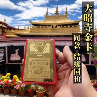 西藏大昭寺十二生肖八大守护神铜卡本命佛金卡金属佛卡礼物卡片