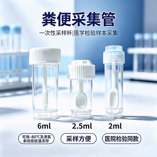 天亿圣一次性粪便采集管带盖
