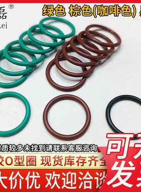洋磊 氟胶o型圈密封圈 绿色 棕色耐高温o形圈油封氟胶圈氟橡胶FKM