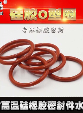 洋磊外径20-680*线径5.7/8.6mm红色硅胶O型圈VMQ橡胶密封件耐高温