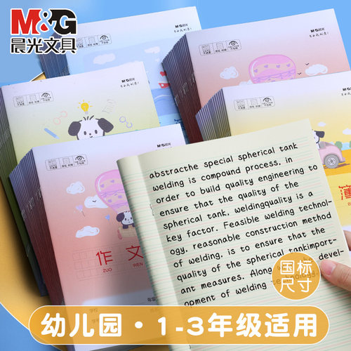 晨光16k作业本小学生专用