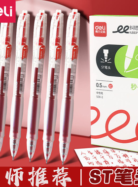 得力红笔学生纠错标记老师批改作业秒干st头0.5mm红按动中性笔s08