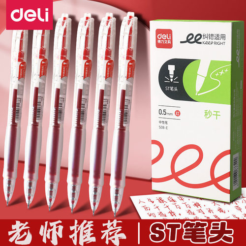 得力红色按动中性笔st尖头