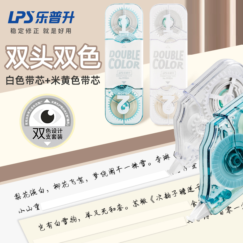 乐普升双头双色修正带学生用涂改