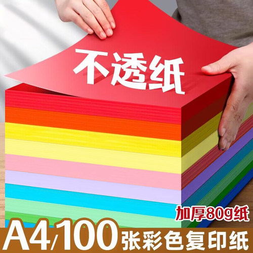 锦蝶彩色A480G100张复印纸