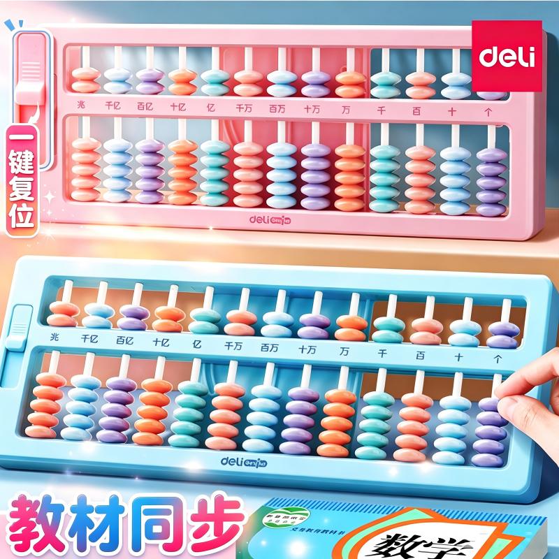 得力算盘小学生专用数学教具彩色珠算教材同步算术计算器一键复位