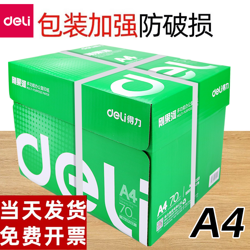 得力打印纸白纸70克整箱复印纸