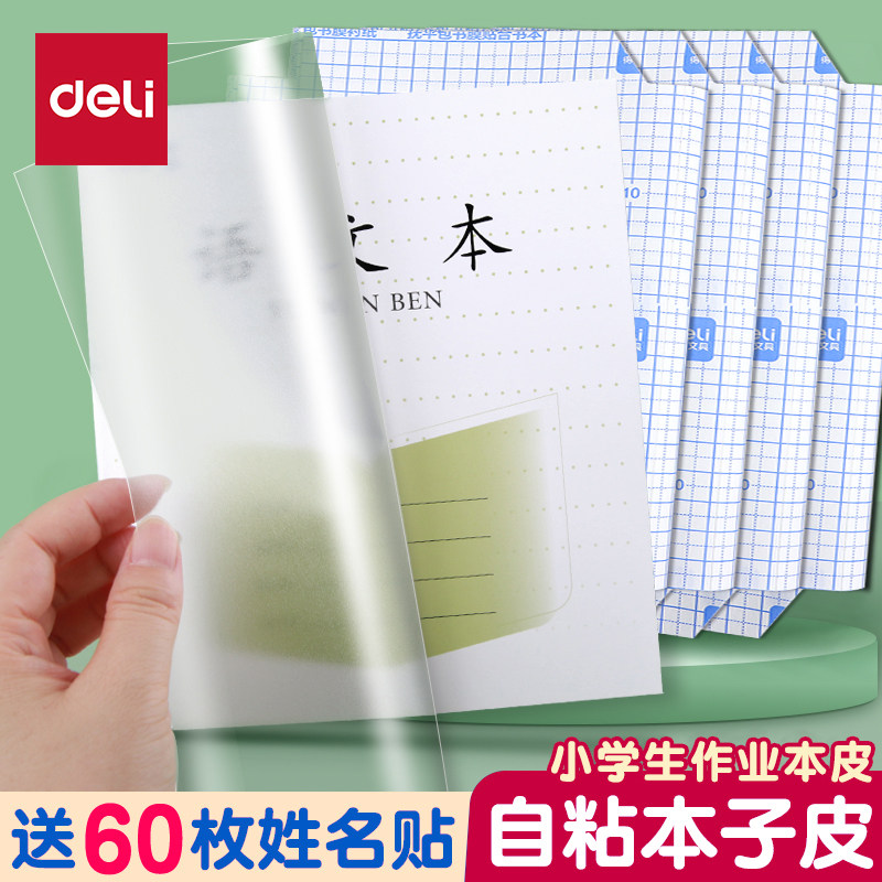 得力凤凰本子皮自粘保护套图片