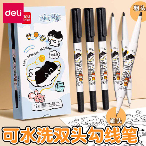 得力可水洗双头黑色细粗勾线笔