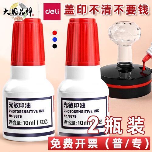 得力红印光敏印章印油