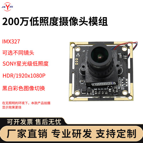 200万摄像头模组IMX327低照度