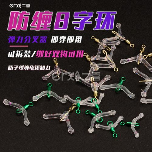 双钩分叉器八字环防缠子线