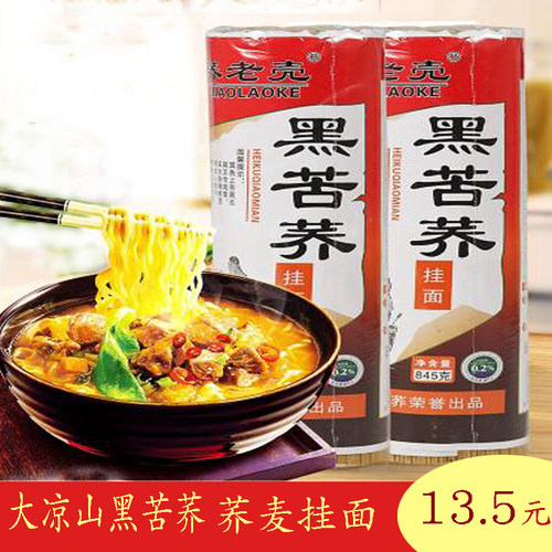 粗粮大凉山荞麦面航飞黑苦荞挂面