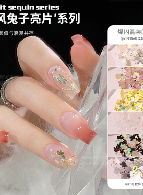 网红兔子亮片美甲饰品