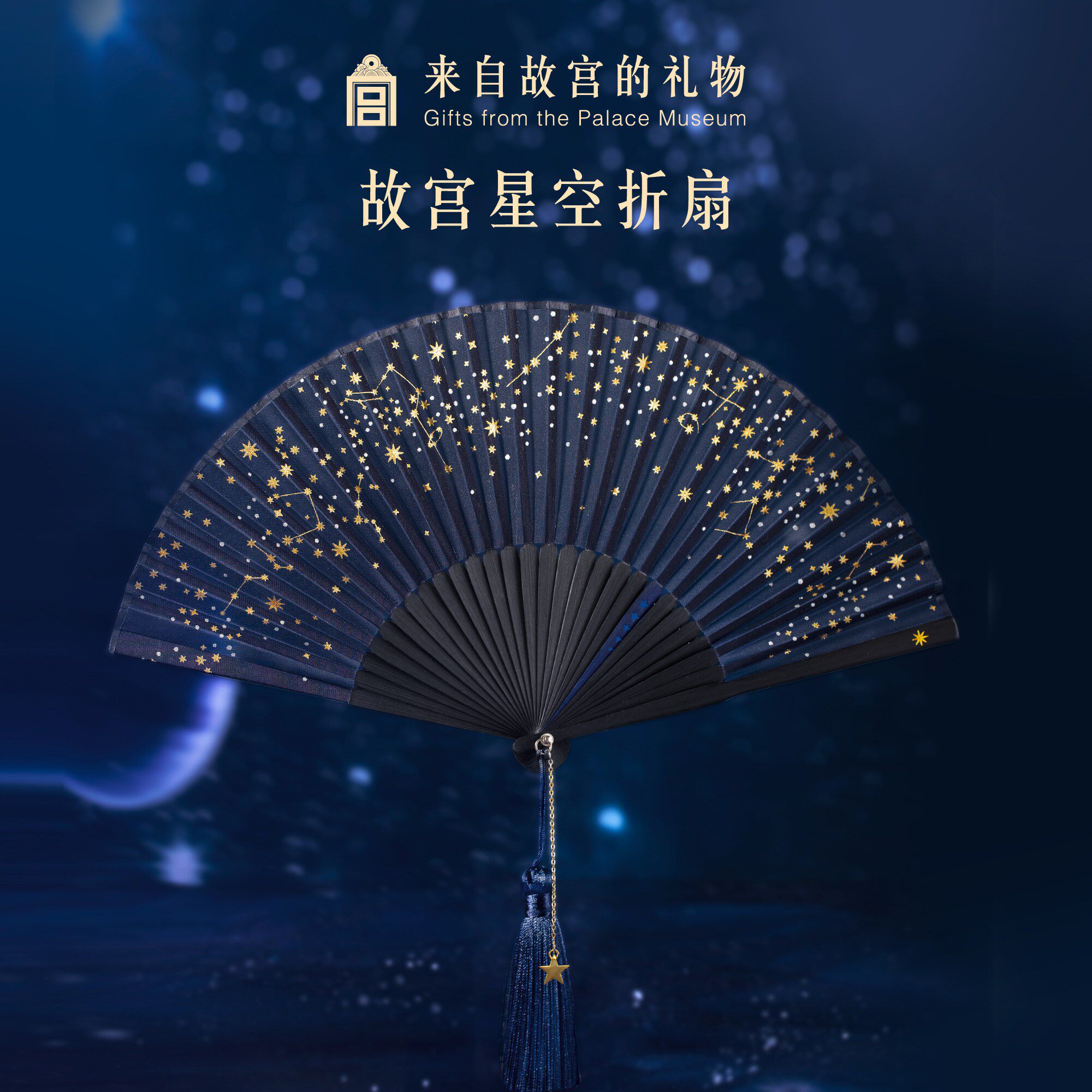 星空中国风折扇文创