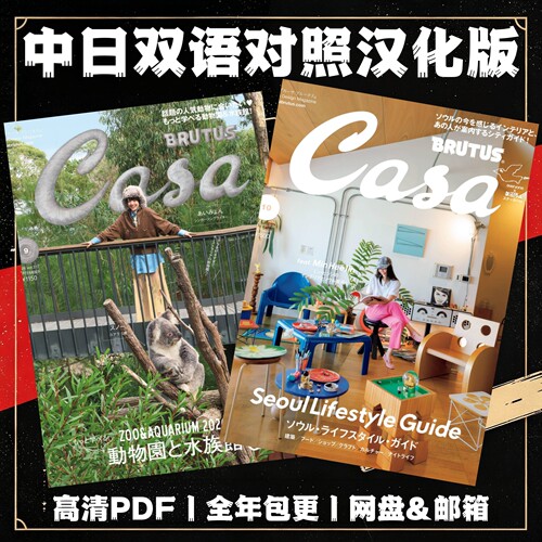 Casa BRUTUS双语电子版 生活设计 生活美学空间建筑设计当代艺术