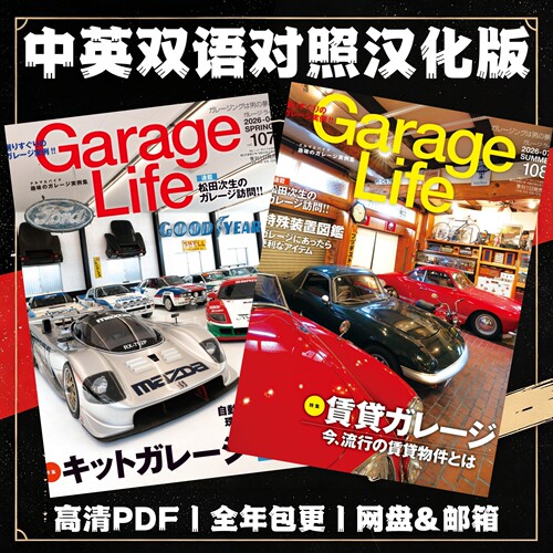 Garage Life 日本车库经典车季刊 车库改造设计 实用空间收纳方案