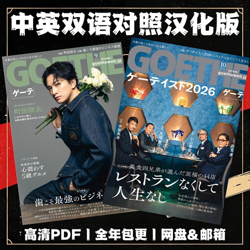 GOETHE 日本成熟生活男刊 质感穿搭 美食旅行 生活方式 职场指南