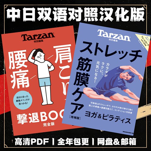 中日双语 Tarzan特别编集 电子版29期 每期聚焦一个细分健康主题