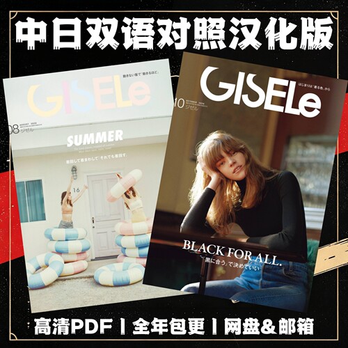 GISELe双语电子版 双月刊 休闲街头中性感穿搭风格 美妆护肤造型