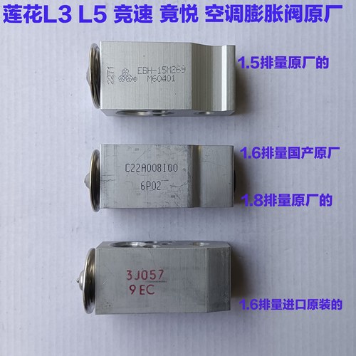 适用于莲花L3 L5 竞速 竟悦空调压力膨胀阀空调膨胀阀节流分流阀