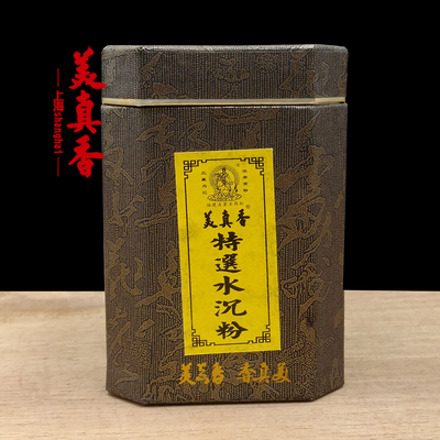 美真香礼佛养生沉香粉包邮