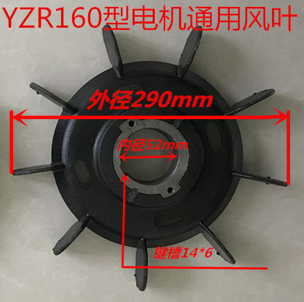 YZ  YZR160起重及冶金用绕线转子三相异步电动机专用风叶马达
