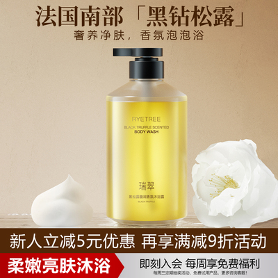 瑞翠黑松露馥润香氛沐浴露