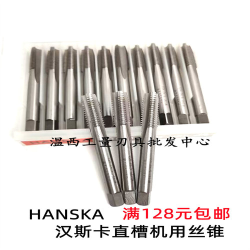韩国HANSKA汉斯卡机用直槽全磨制丝锥汉斯卡丝攻M3M4M5M6M8M12M20