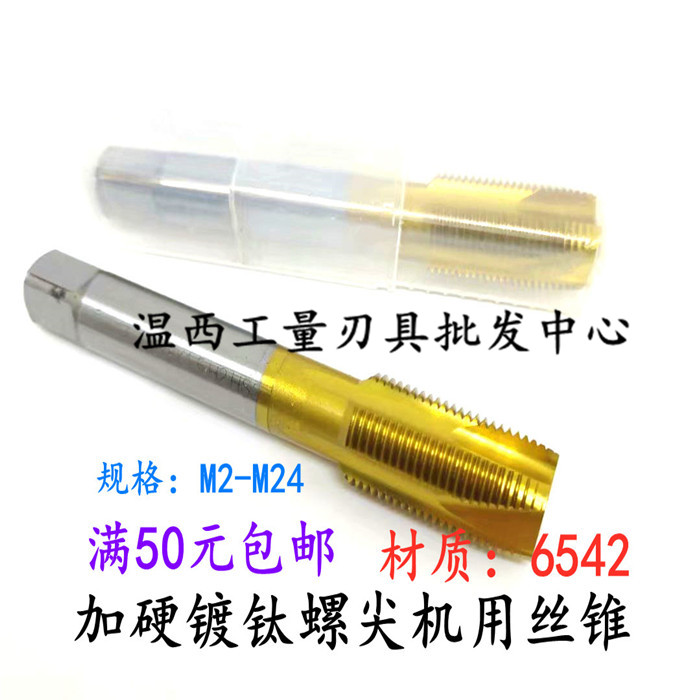 高速钢6542加硬镀钛先端丝锥细牙通孔M2M3M4M5M6M7M8M9M16M24