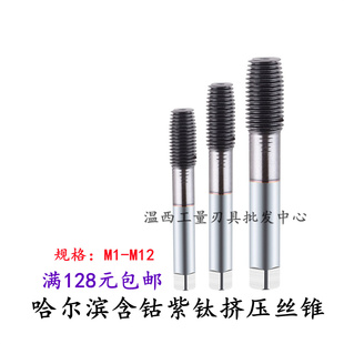 哈尔滨含钴紫钛丝攻挤压丝锥M12*1.5*1.25M14*1.5M16*1.5M18M20
