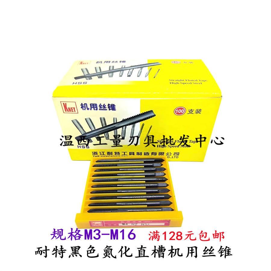 KNET耐特氮化黑色直槽机用丝锥直槽丝攻M3/4/5/6/8/10/12/14/16