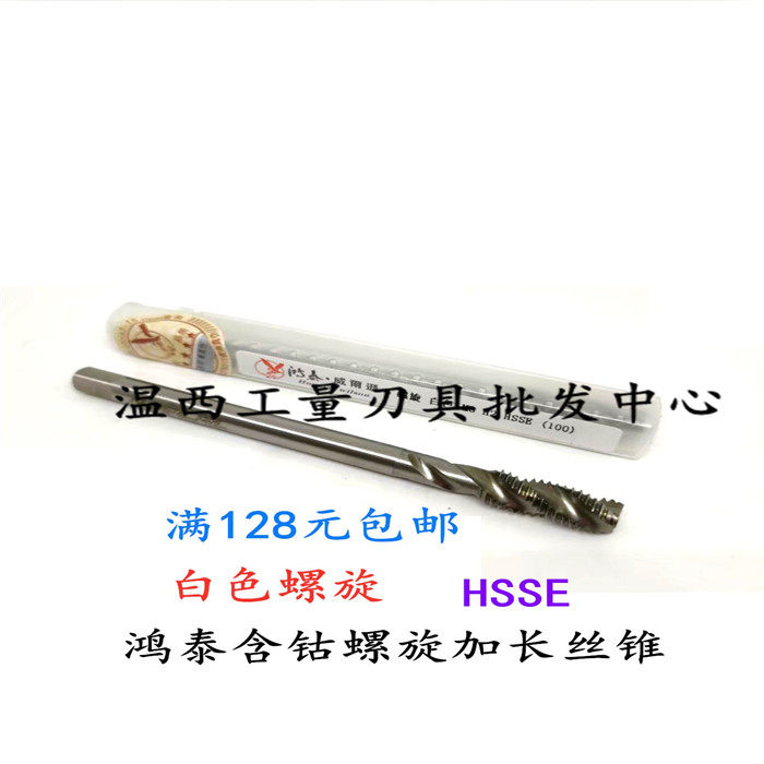 鸿泰威尔逊机用丝锥加长丝攻先端/螺旋/挤压含钴丝锥m3--m12*100m