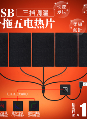 USB智能发热服diy一拖五发热片三档调温碳纤维5V加热膜电热布防水