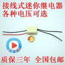 引线式 壳装 带线直流小型继电器输入12V5V6v24V48v9输出常开或常闭