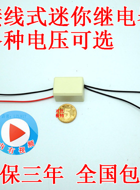 壳装引线式带线直流小型继电器输入12V5V6v24V48v9输出常开或常闭