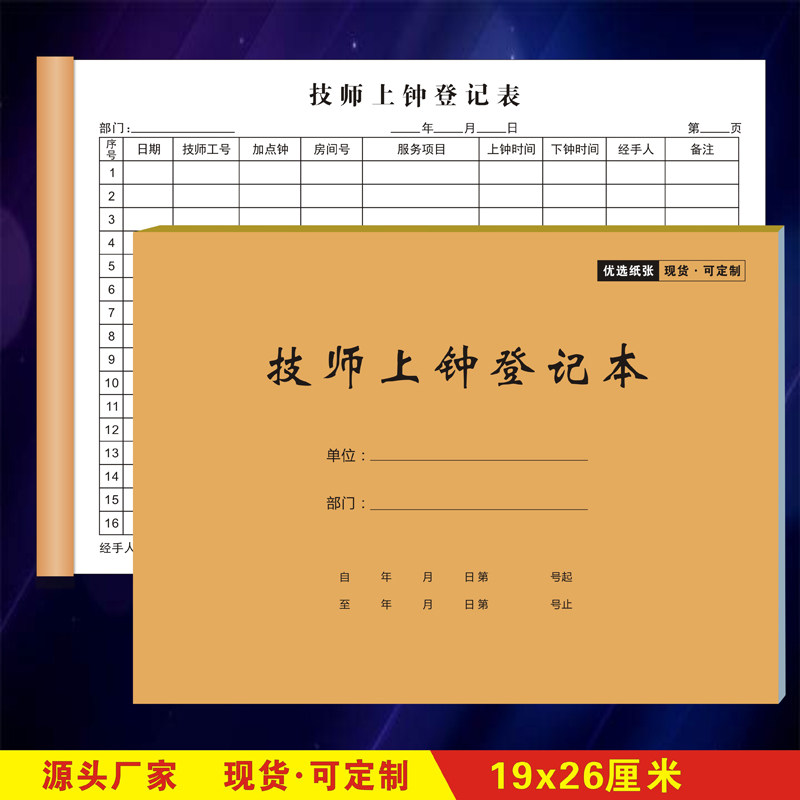 技师上钟排钟登记表足道足疗洗浴推拿spa会所采耳记钟本服务单