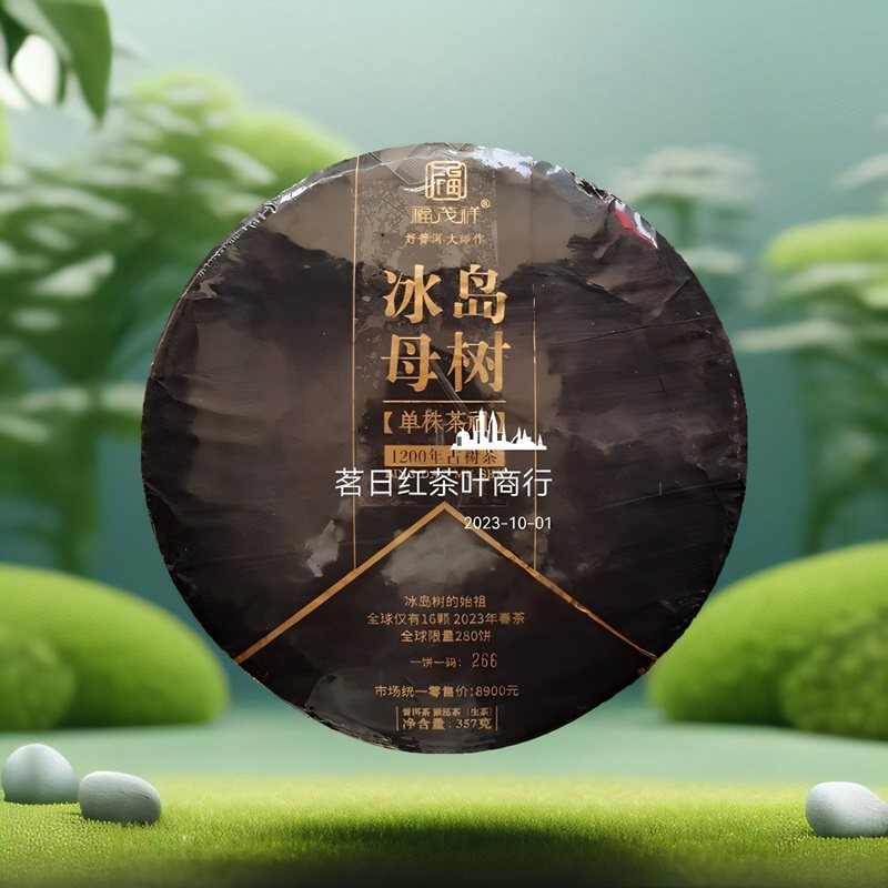 福茂祥冰岛临沧普洱茶生茶古树茶